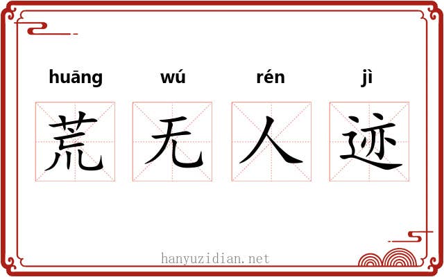 荒无人迹 荒无人迹