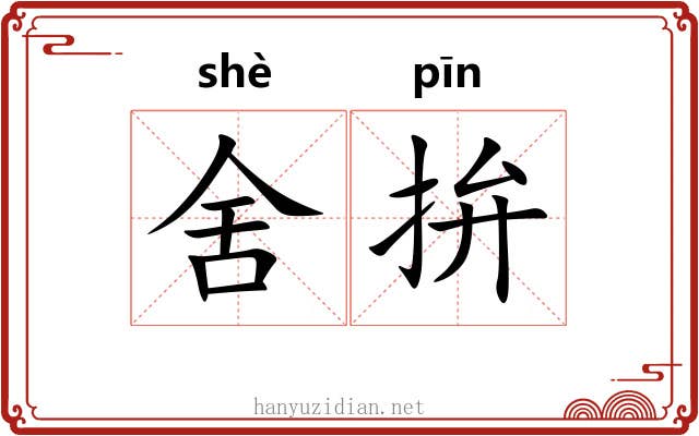 舍拚