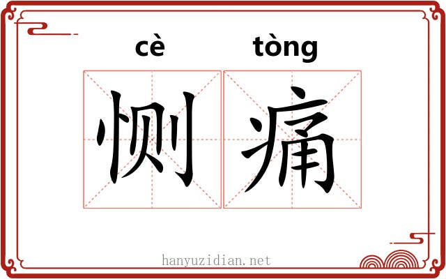 恻痛
