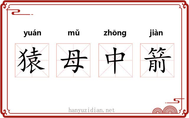 猿母中箭 猿母中箭
