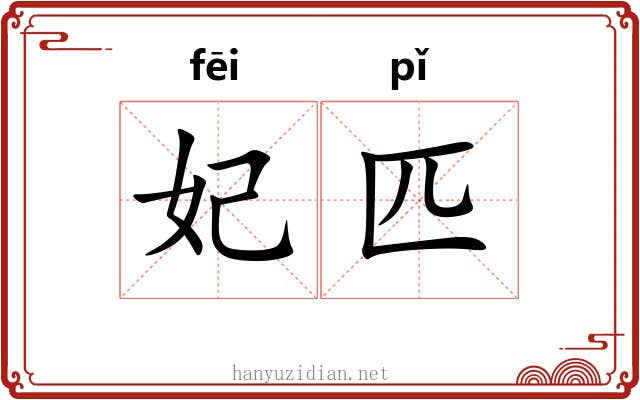 妃匹
