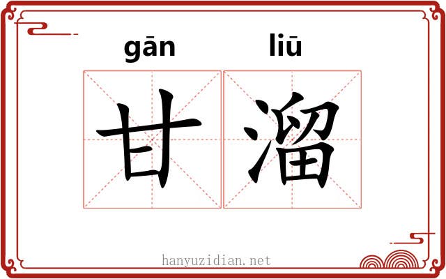 甘溜