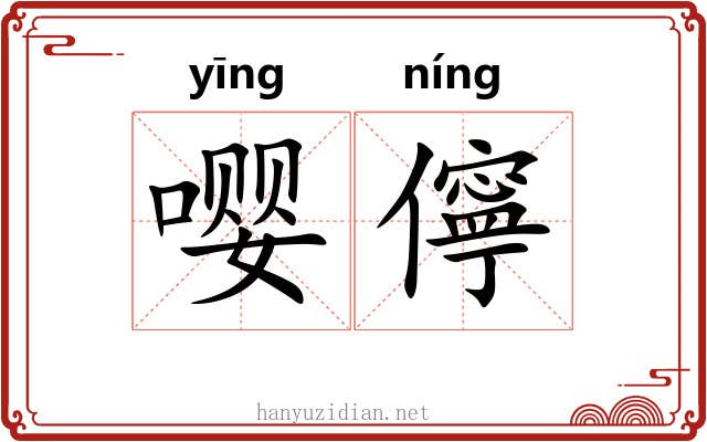 嘤儜