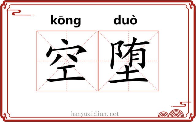 空堕