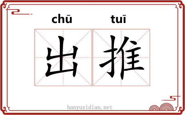 出推 出推