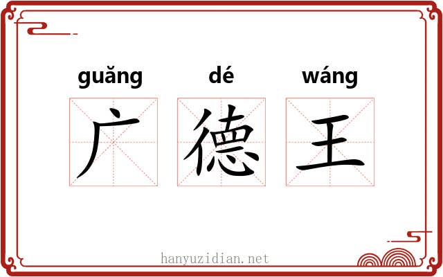 广德王 广德王