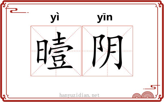 曀阴