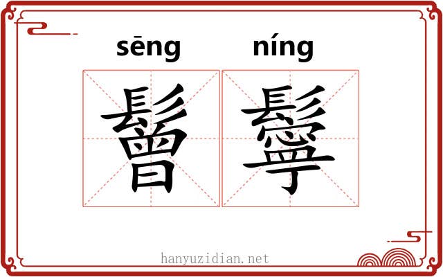 鬙鬡
