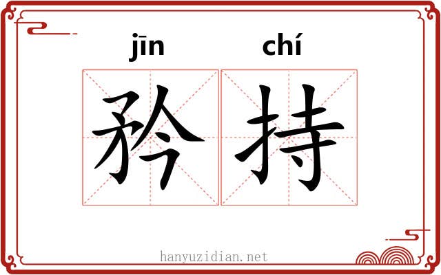 矜持 矜持