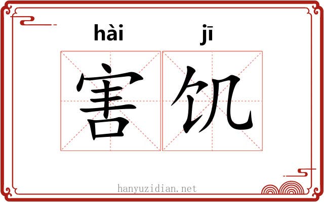 害饥