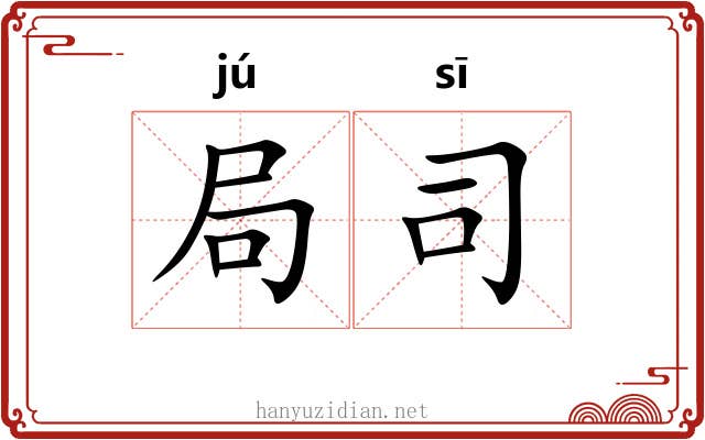 局司