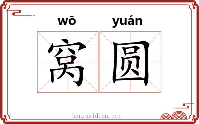 窝圆