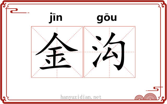 金沟 金沟