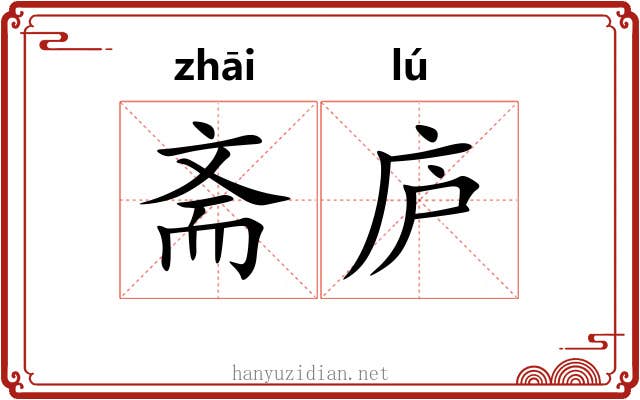 斋庐