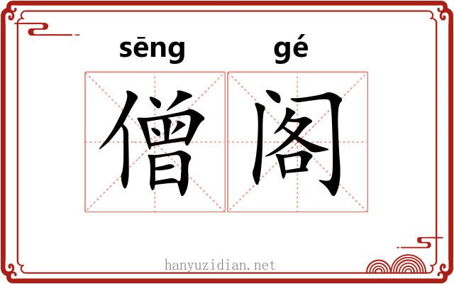 僧阁
