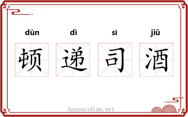 顿递司酒