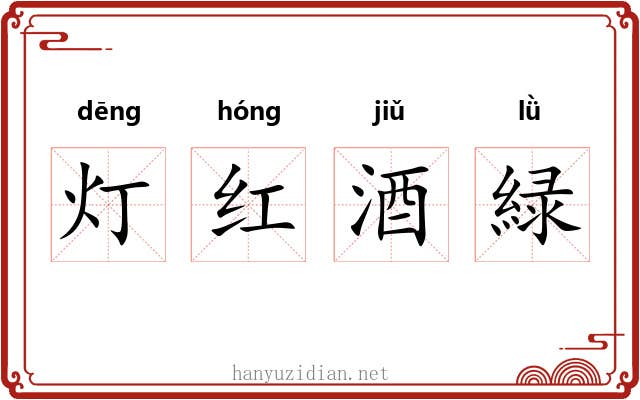 灯红酒緑