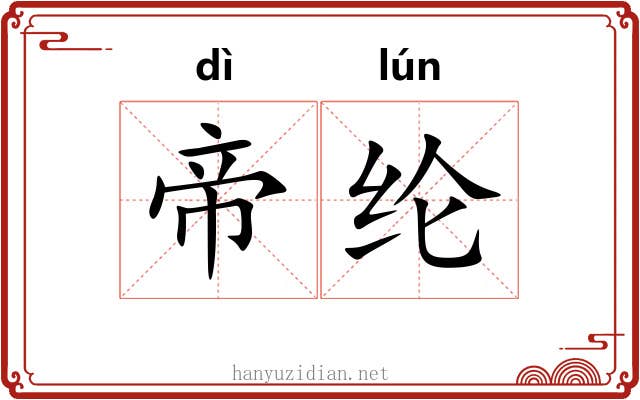 帝纶