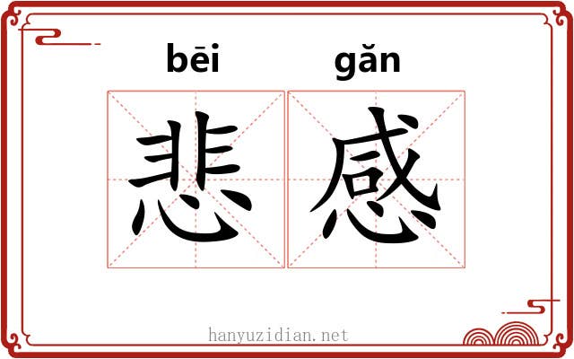 悲感