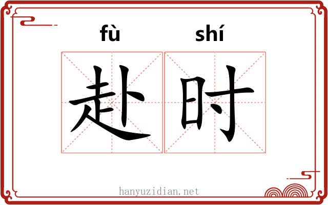 赴时 赴时