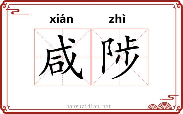 咸陟