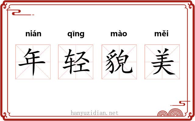 年轻貌美