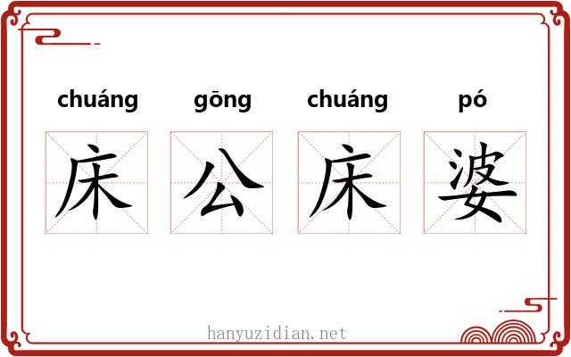 床公床婆 床公床婆