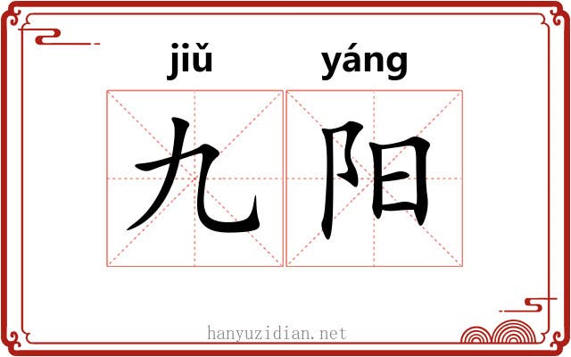 九阳 九阳