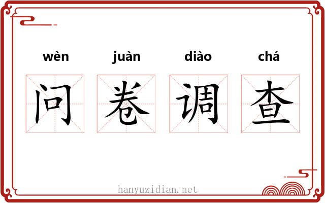 问卷调查 问卷调查