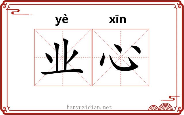 业心 业心