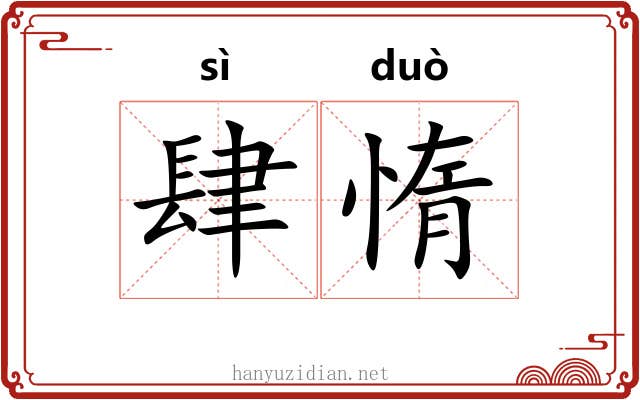 肆惰