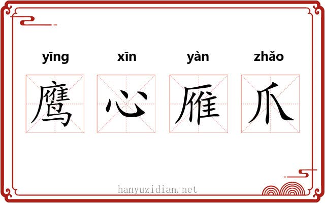鹰心雁爪