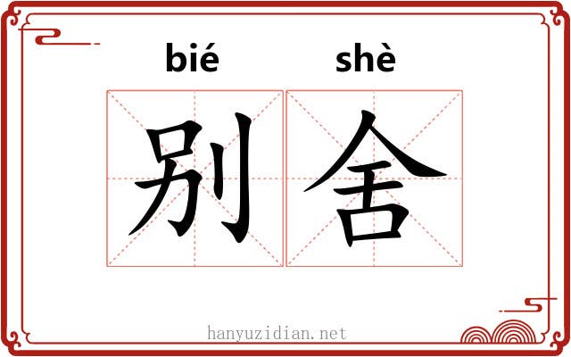 别舍 别舍
