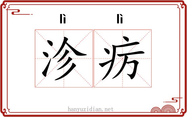 沴疠