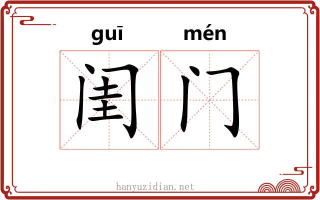 闺门 闺门