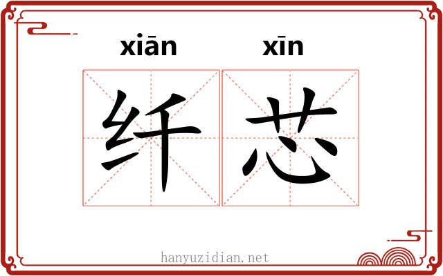 纤芯