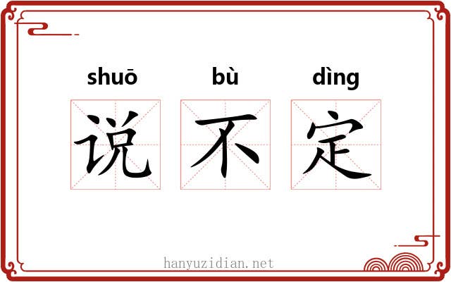 说不定