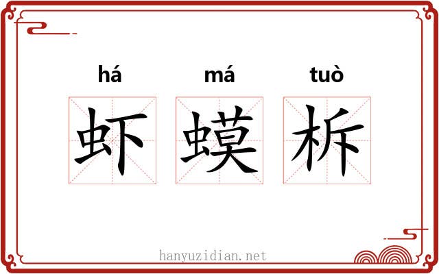 虾蟆柝