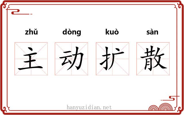 主动扩散 主动扩散