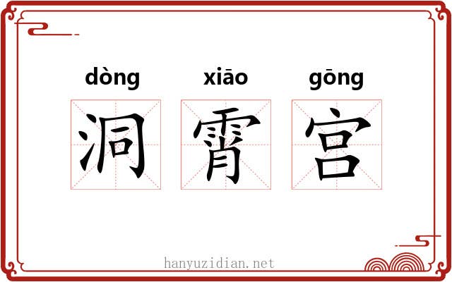 洞霄宫 洞霄宫
