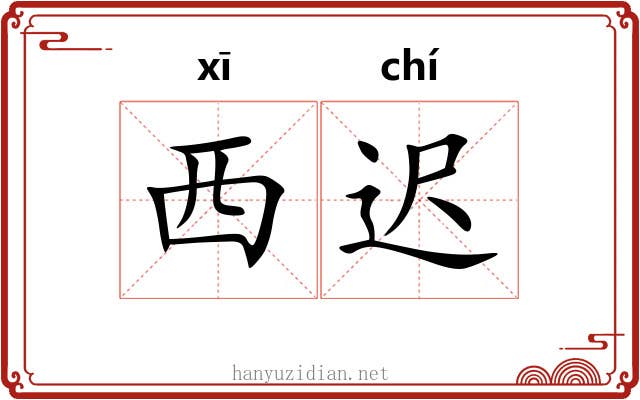 西迟