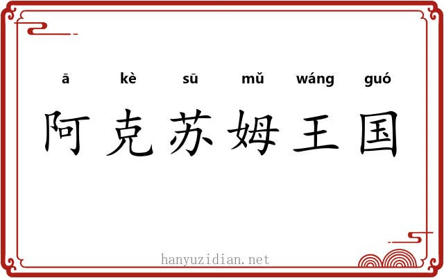 阿克苏姆王国 阿克苏姆王国