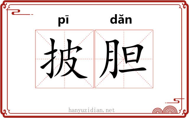 披胆
