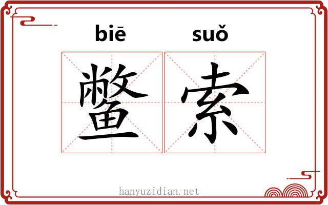 鳖索