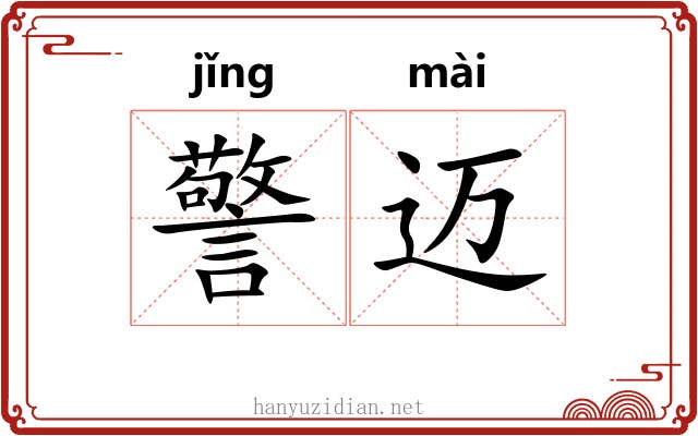 警迈