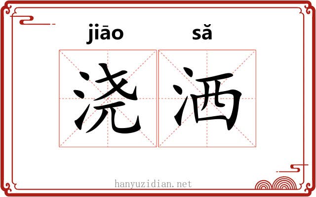浇洒