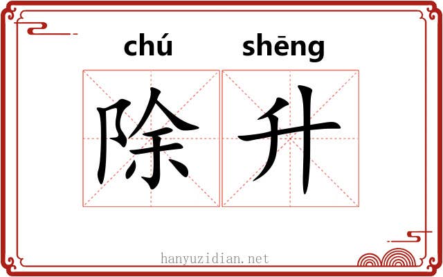 除升 除升