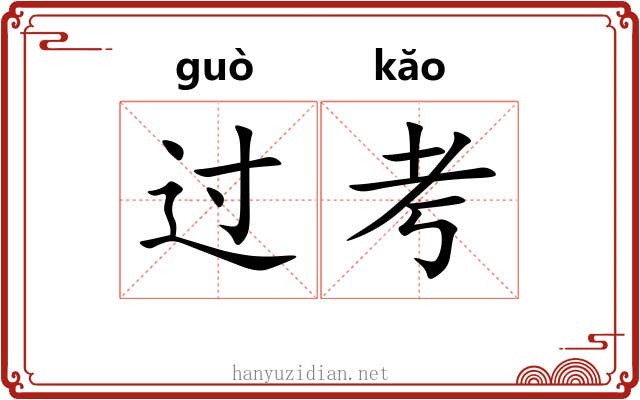 过考