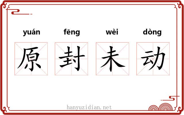 原封未动 原封未动