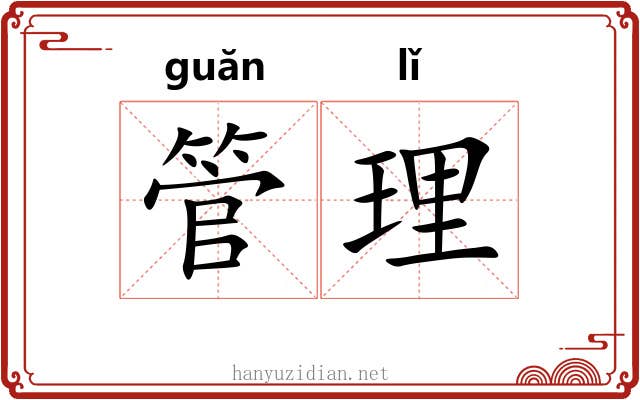 管理